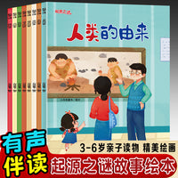 起源之谜绘本（全8册） 儿童启蒙早教有声读物绘本3-6岁幼儿童亲子读物 了解未解之谜