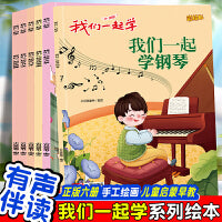 我们一起学系列绘本（全6册） 儿童启蒙早教有声读物绘本3-6岁幼儿童亲子读物