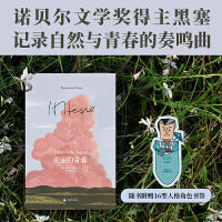 美丽的青春（独家译本，绝版重现。黑塞记录自然与青春的奏鸣曲，写给曾与青春温柔对峙过的你。倾力打造绝美封面，特别附赠16型人格角色书签）