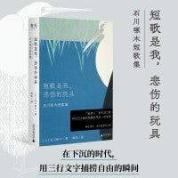 短歌是我，悲伤的玩具（日本“国民歌人”石川啄木作品新译，译者韩钊详细注释长文导读解析历史背景，还原天真诗作背后一代青年的迷茫）