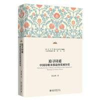 追寻诗道 中国诗歌本体论的发展历史 北京大学人文学科文库北大人文学古今融通研究丛书