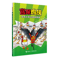 呆鸡大军占领家禽城/宫保鸡侠
