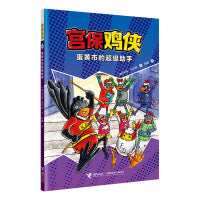 蛋黄市的超级助手/宫保鸡侠