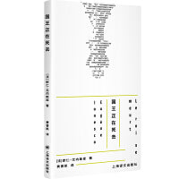 国王正在死去 荒诞派戏剧大师尤内斯库作品 经典剧目单行本 当当自营图书