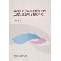 欧洲大陆法系国家信托法的历史发展及现行制度研究