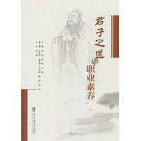 君子之道与职业素养