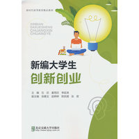 新编大学生创新创业
