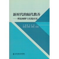 新时代的隔代教养——理论阐释与实践运用