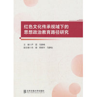 红色文化传承视域下的思想政治教育路径研究