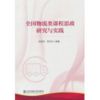 全国物流类课程思政研究与实践