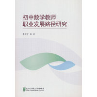 初中数学教师职业发展路径研究