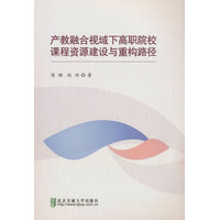 产教融合视域下高职院校课程资源建设与重构路径