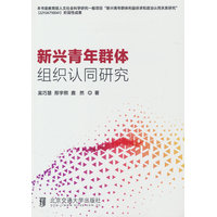 新兴青年群体组织认同研究