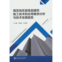 南亚地区超高层建筑施工技术的应用案例分析与技术发展趋势