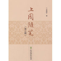 上园随笔（第七辑）
