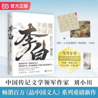 李白：不疯魔不成活 中国传记文学领军作家刘小川 当当专享《李白生平轨迹图》 附赠国画大师傅抱石绘 李白像书签1张 当当自营