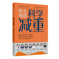 医生教你科学减重