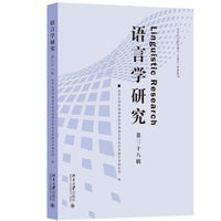 语言学研究（第三十八辑）