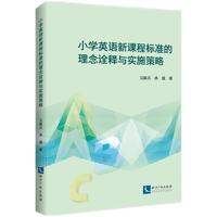 小学英语新课程标准的理念诠释与实施策略