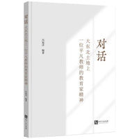 对话 大东北土地上一位平凡教师的教育家精神