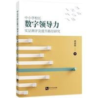 中小学校长数字领导力实证测评与提升路径研究