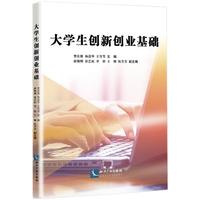大学生创新创业基础