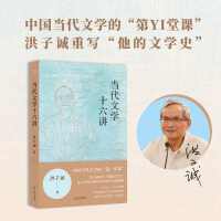 当代文学十六讲  签名本   洪子诚来了 视频课火热上线 纸书正式登场 戴锦华、贺桂梅、吴晓东、孟繁华联合推荐