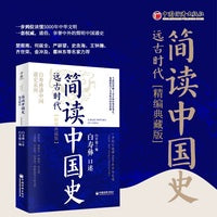 简读中国史· 远古时代（精编典藏版）