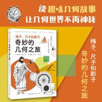 绳子、尺子和影子：奇妙的几何之旅（中小学科普经典阅读书系）