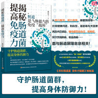 揭秘肠道菌 提高免疫力
