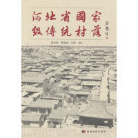 河北省国家级传统村落