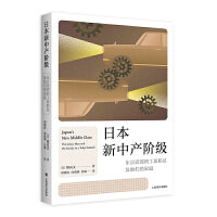 日本新中产阶级 东京近郊的工薪职员及他们的家庭 看日本系列 日本研究泰斗傅高义的田野调查名作 当当自营