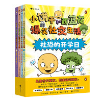 小饼干和西蓝花的爆笑社交生活（小学生社交自助爆笑漫画，让内向的孩子不内耗，外向的孩子更有分寸）