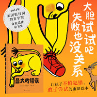 最大的错误（一本好玩有趣的逆商养成绘本，看“弱”狮子智斗“强”羚羊，在爆笑与重重反转中汲取应对挫折的智慧）
