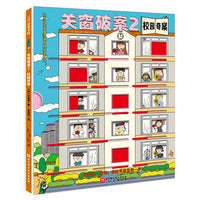 关窗破案2：校园奇案