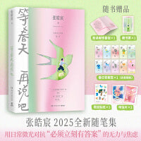 等春天再说吧（张皓宸2025全新随笔集 用日常微光对抗“必须立刻有答案” 的无力与焦虑）