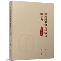 中国图书馆社团活动编年史（1916—1949） 黎飞 近代中国图书馆学新史料