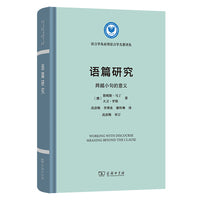 语篇研究——跨越小句的意义