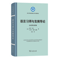 语言习得与发展导论：生成语法视角