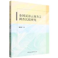 泰国汉语云南方言调查比较研究