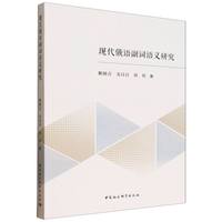 现代俄语副词语义研究