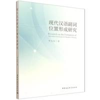 现代汉语副词位置形成研究