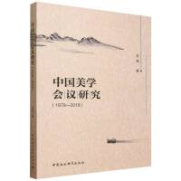 中国美学会议研究（1978-2018）