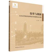 变革与创新：公办高等教育治理变革的逻辑及实践