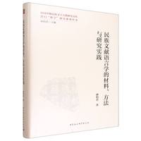 民族文献语言学的材料、方法与研究实践