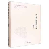 西夏文献论稿三编