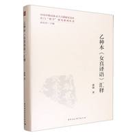 乙种本《女真译语》汇释