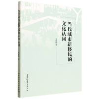 当代城市新移民的文化认同