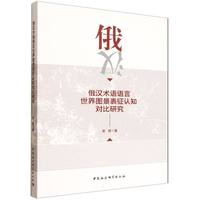 俄汉术语语言世界图景表征认知对比研究