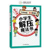 小学生解压魔法书 学习篇（5分钟后，走出困境！专治小学生的学习烦恼）